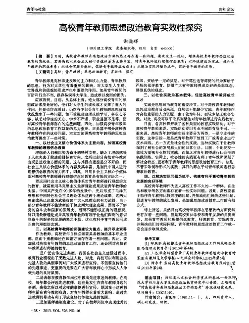 高校青年教师思想政治教育实效性探究