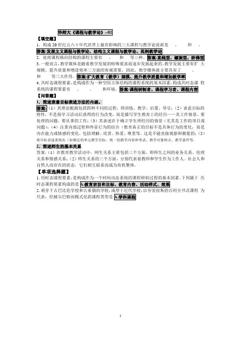 华师大《课程与教学》--02