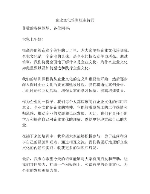 企业文化培训班主持词