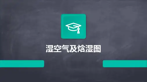 《湿空气及焓湿图》课件
