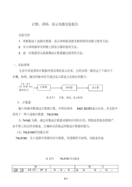 计数、译码、显示电路实验报告