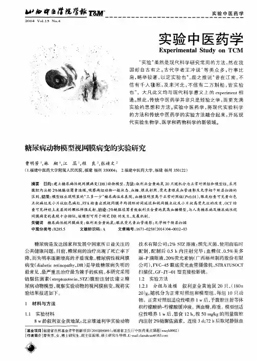 糖尿病动物模型视网膜病变的实验研究