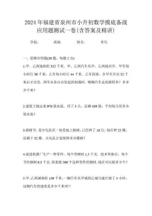 2024年福建省泉州市小升初数学摸底备战应用题测试一卷(含答案及精讲)