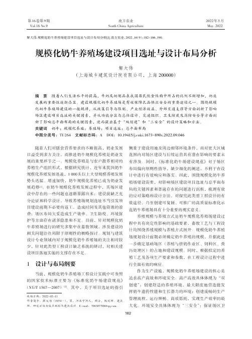 规模化奶牛养殖场建设项目选址与设计布局分析