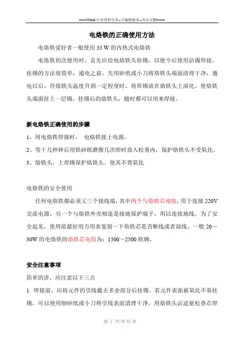 电烙铁的正确使用方法总结