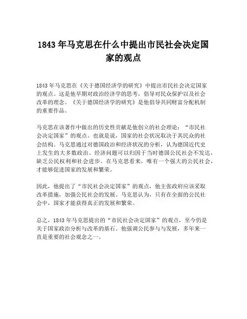 1843年马克思在什么中提出市民社会决定国家的观点