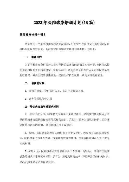 2023年医院感染培训计划(15篇)