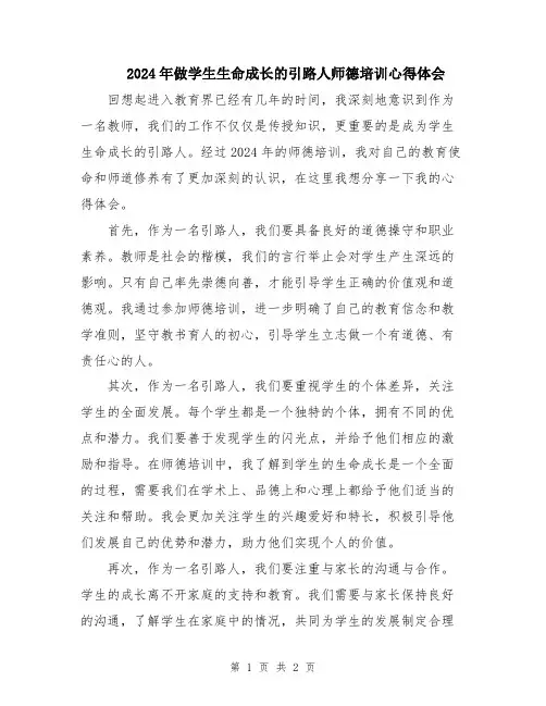 2024年做学生生命成长的引路人师德培训心得体会