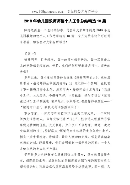 2018年幼儿园教师师德个人工作总结精选10篇