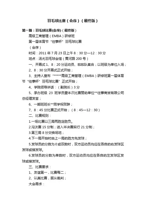 羽毛球比赛（会序）（最终版）