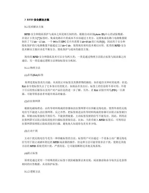 RFID安全解决方案