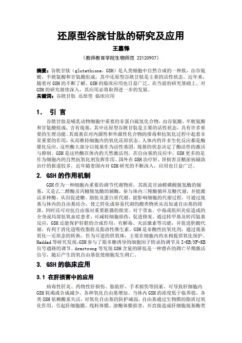 还原型谷胱甘肽的研究及应用进展