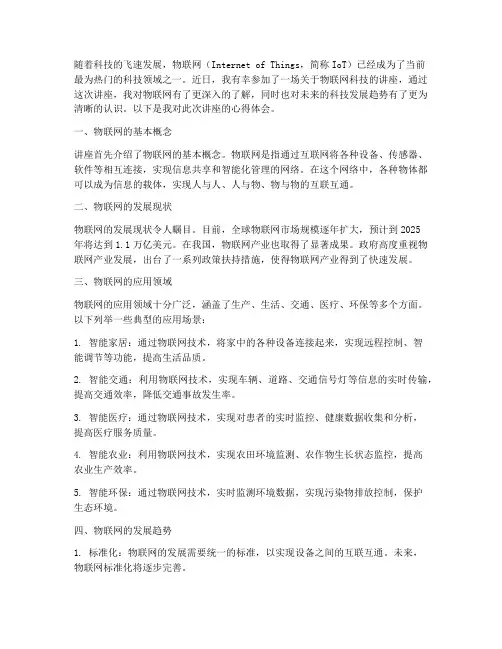 物联网科技讲座心得体会