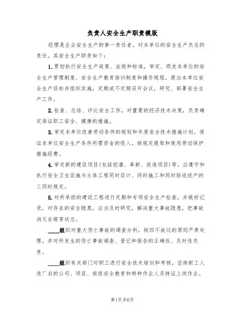 负责人安全生产职责模版(3篇)