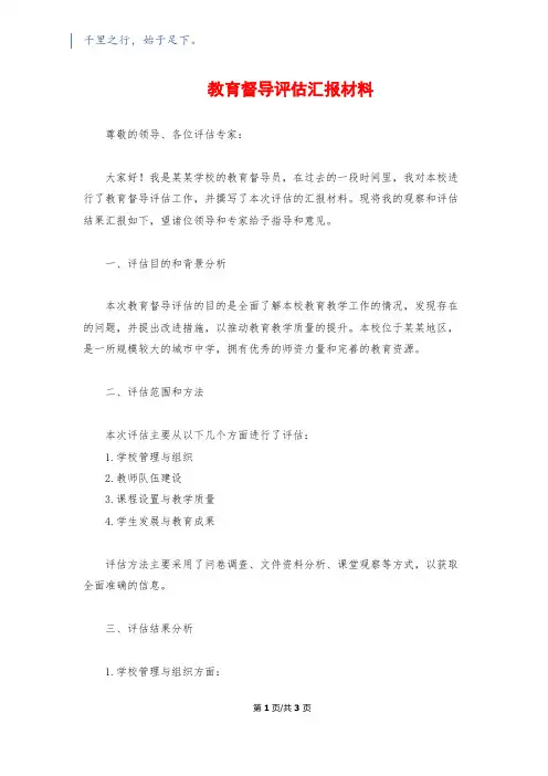 教育督导评估汇报材料