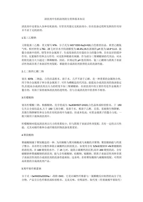 清洗剂中有机助剂的分类和基本知识