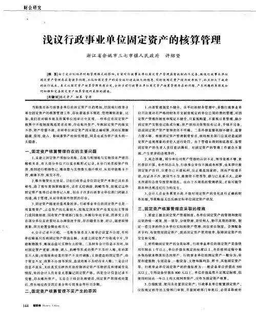 浅议行政事业单位固定资产的核算管理