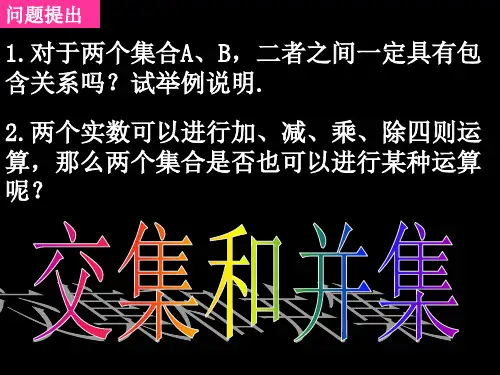 第一章交集和并集全集补集-PPT课件