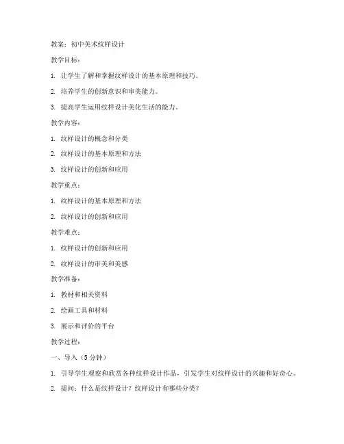 初中美术教案纹样设计