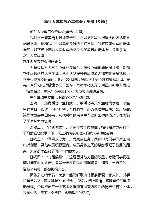 新生入学教育心得体会（集锦15篇）