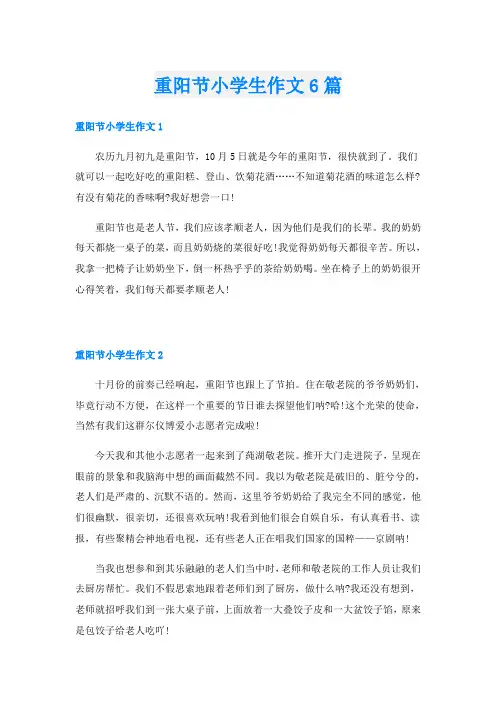 重阳节小学生作文6篇