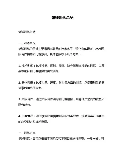 篮球训练总结