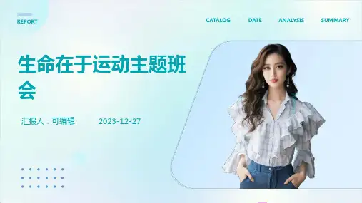 (精选班会)生命在于运动主题班会