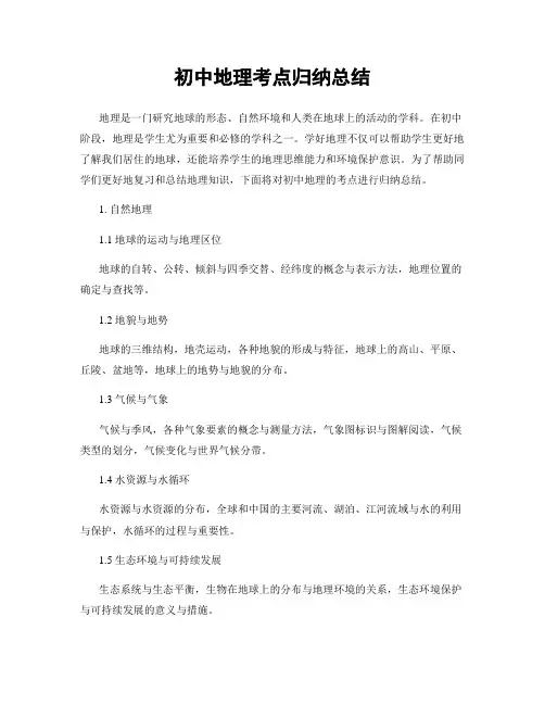 初中地理考点归纳总结