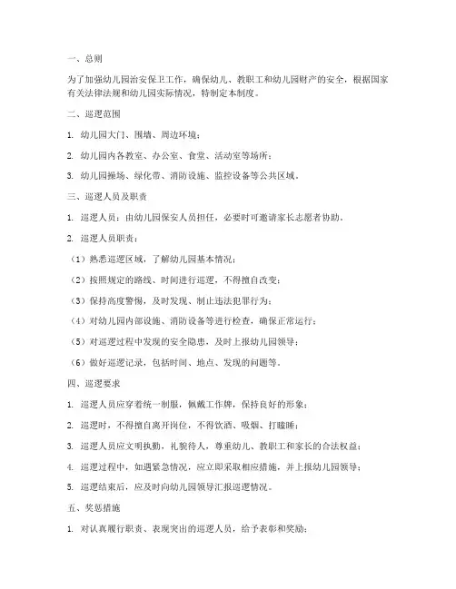 幼儿园治安巡逻管理制度