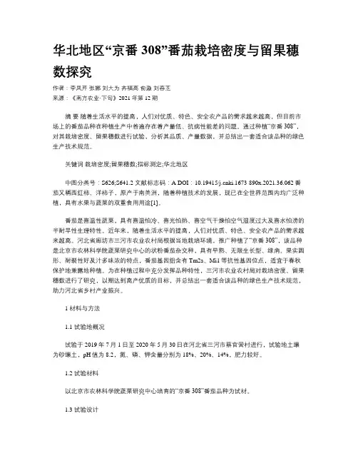 华北地区“京番308”番茄栽培密度与留果穗数探究 