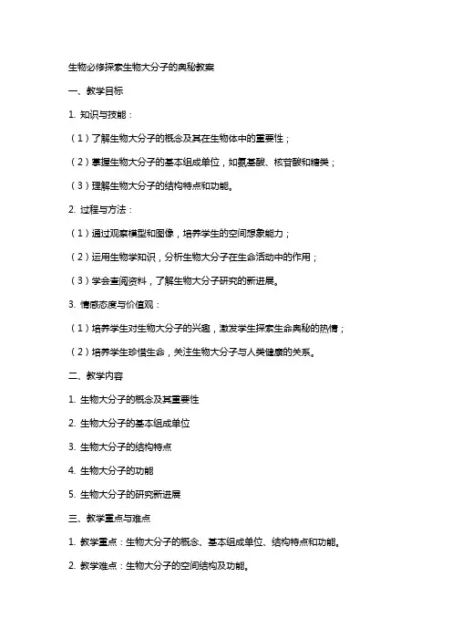 生物必修探索生物大分子的奥秘教案
