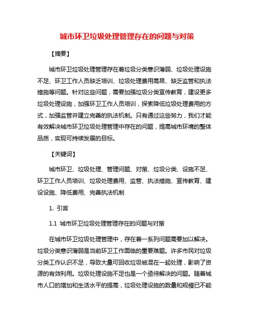 城市环卫垃圾处理管理存在的问题与对策