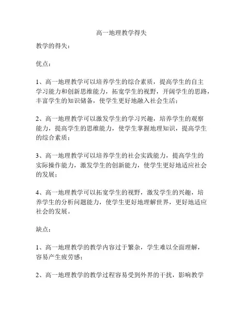 高一地理教学得失