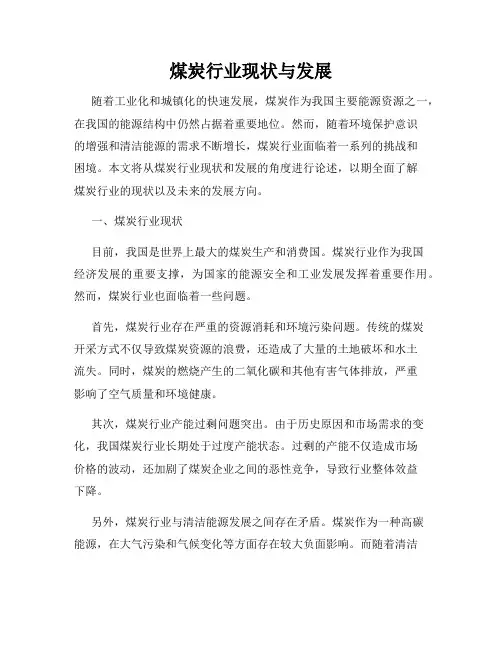煤炭行业现状与发展
