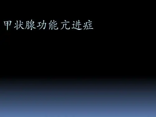 甲亢