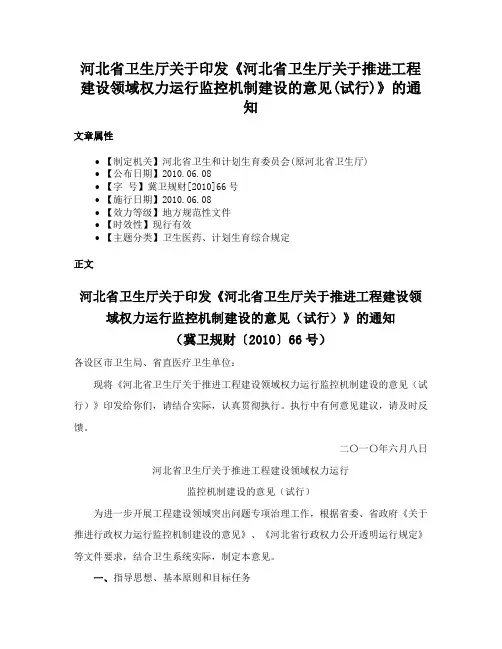 河北省卫生厅关于印发《河北省卫生厅关于推进工程建设领域权力运行监控机制建设的意见(试行)》的通知
