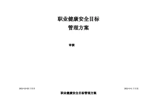 化工职业健康安全目标管理方案