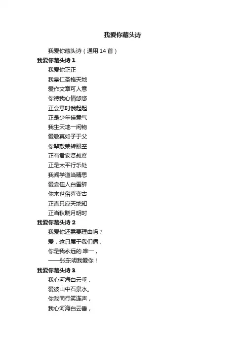 我爱你藏头诗（通用14首）