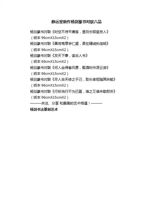 静远室新作杨剑篆书对联六品