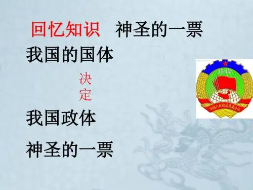 九年级政治全册 第十一课 神圣的一票课件 教科版