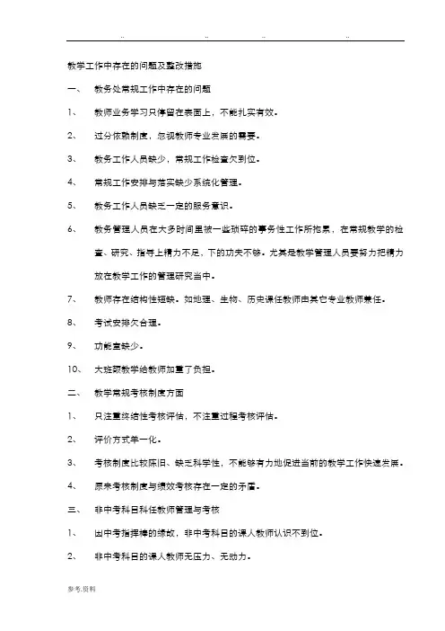 教学工作中存在的问题与整改措施123
