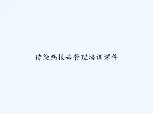 传染病报告管理培训课件-PPT