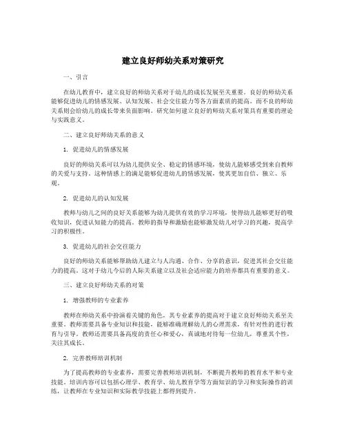 建立良好师幼关系对策研究