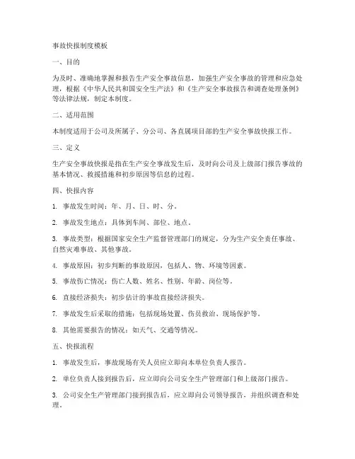 事故快报制度模板