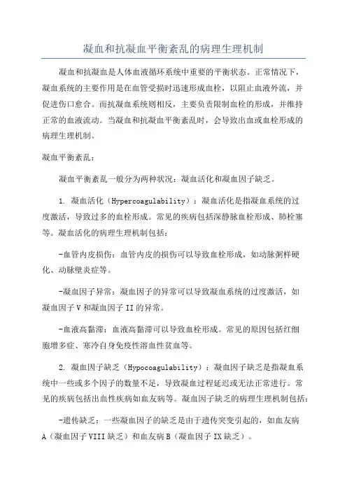 凝血和抗凝血平衡紊乱的病理生理机制