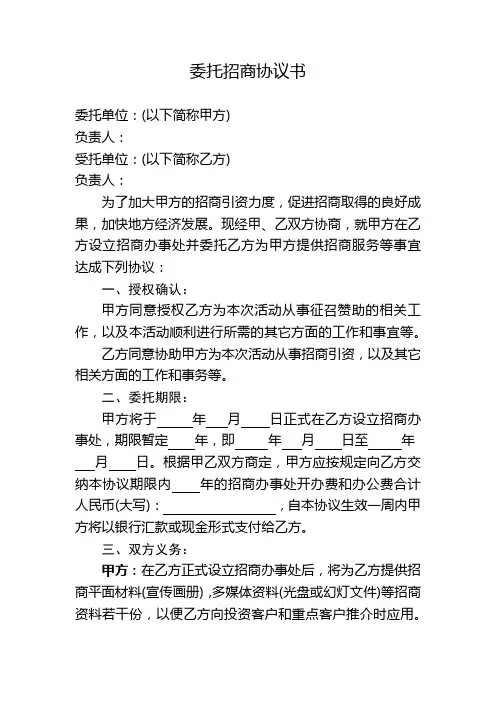 政府委托招商协议书