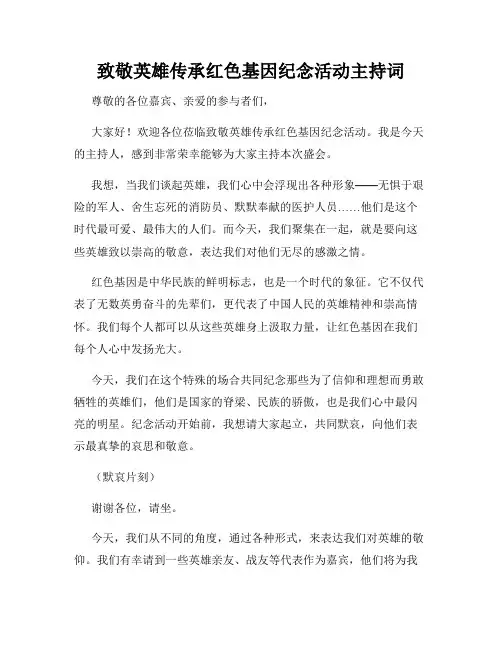致敬英雄传承红色基因纪念活动主持词