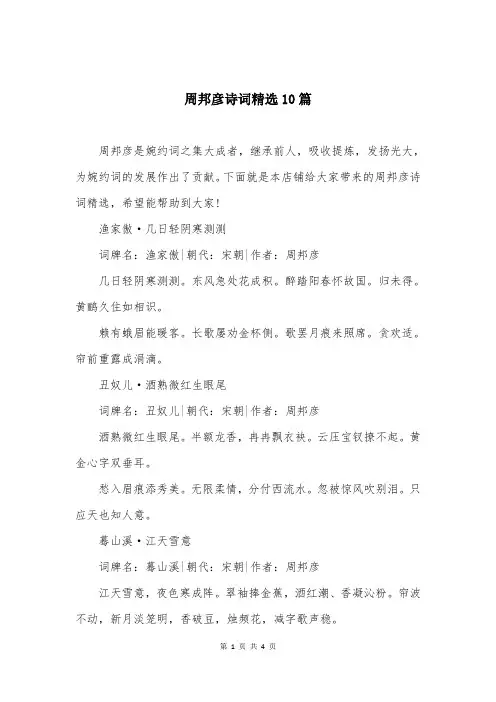 周邦彦诗词精选10篇