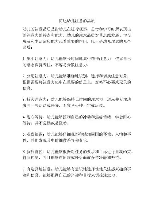 简述幼儿注意的品质