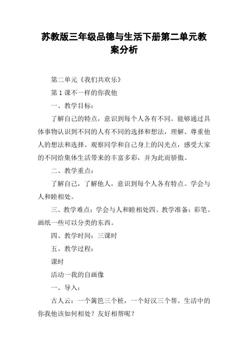 苏教版三年级品德与生活下册第二单元教案分析